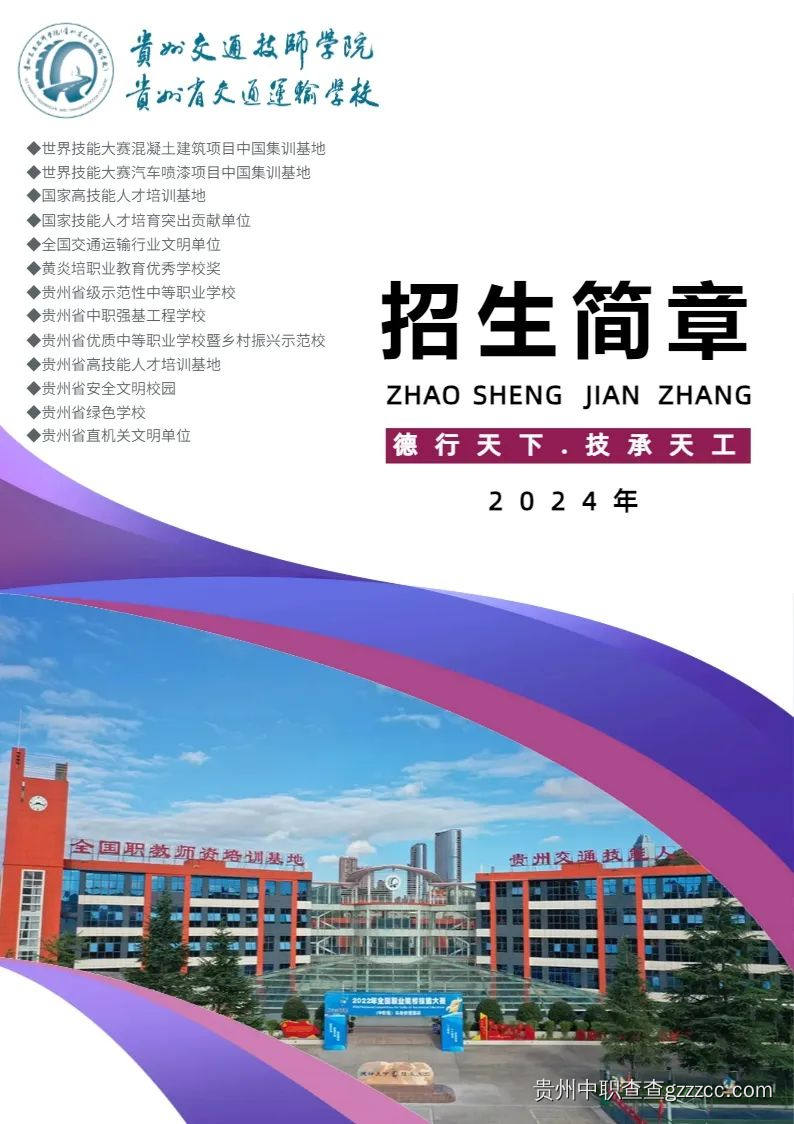 贵州交通技师学院(贵州省交通运输学校)2024年招生简章-第1张 贵州交通技师学院(贵州省交通运输学校)2024年招生简章-第1张
