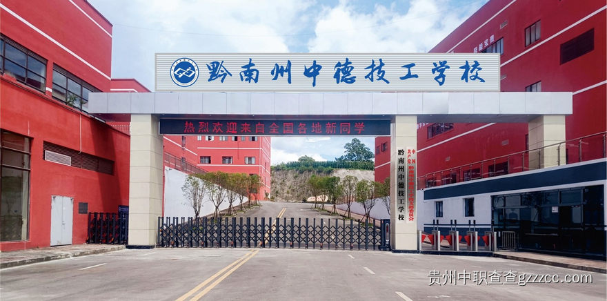 黔南州中德技工学校校门