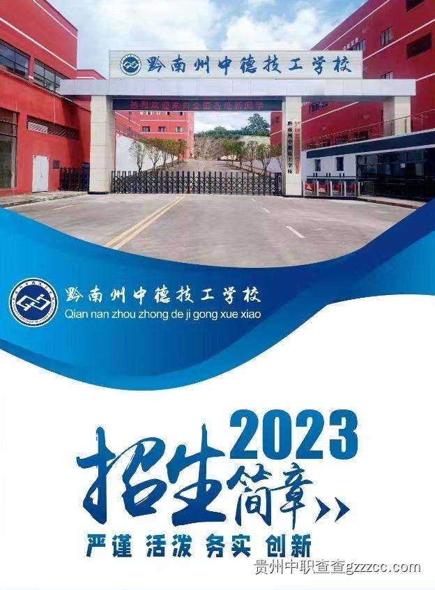 黔南州中德技工学校招生简章-第1张