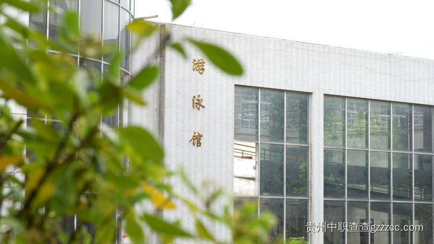 贵阳市航洋科技职业学校游泳馆