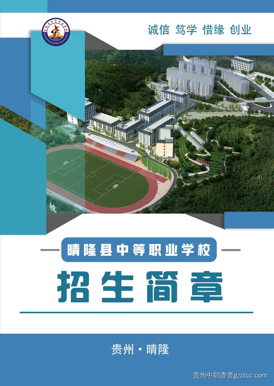 晴隆县中等职业学校2024年招生简章-第1张 晴隆县中等职业学校2024年招生简章-第1张