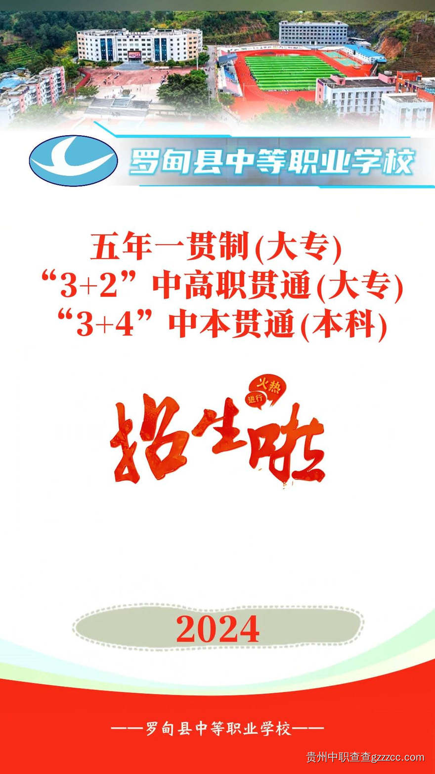 罗甸县中等职业学校五年一贯制招生简章-第1张 罗甸县中等职业学校五年一贯制招生简章-第1张