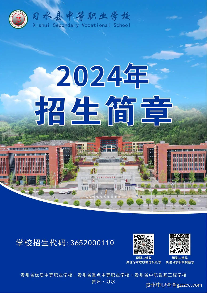习水职校2024年招生简章-第1张
