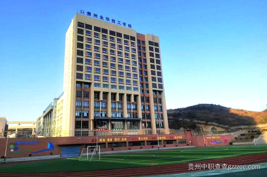 贵州永华技工学校足球场