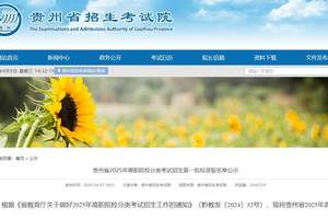 贵州省2025年高职院校分类考试招生第一批拟录取名单公示