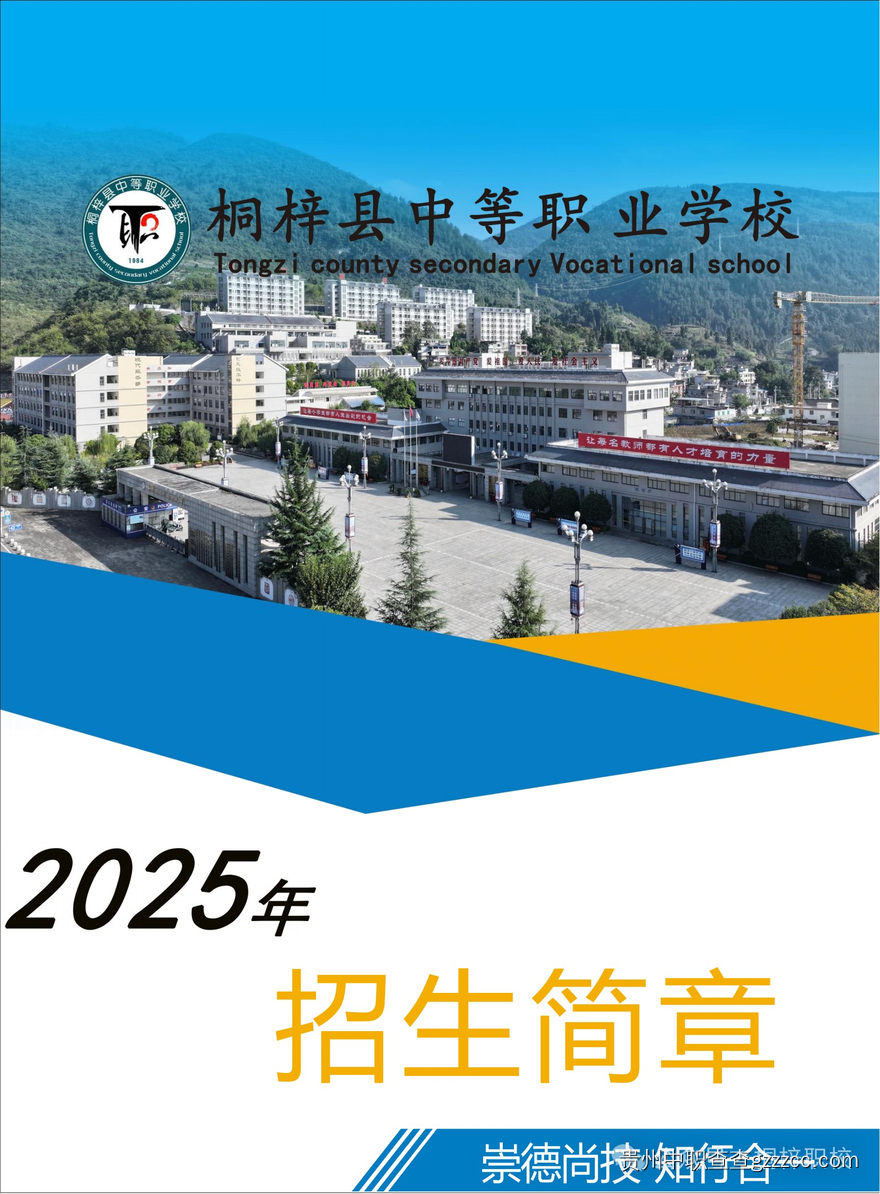 桐梓县中等职业学校2025年招生简章-第1张 桐梓县中等职业学校2025年招生简章-第1张