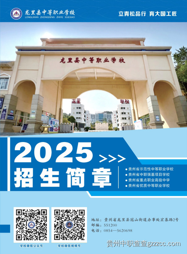 龙里县中等职业学校2025年招生简章-第1张 龙里县中等职业学校2025年招生简章-第1张
