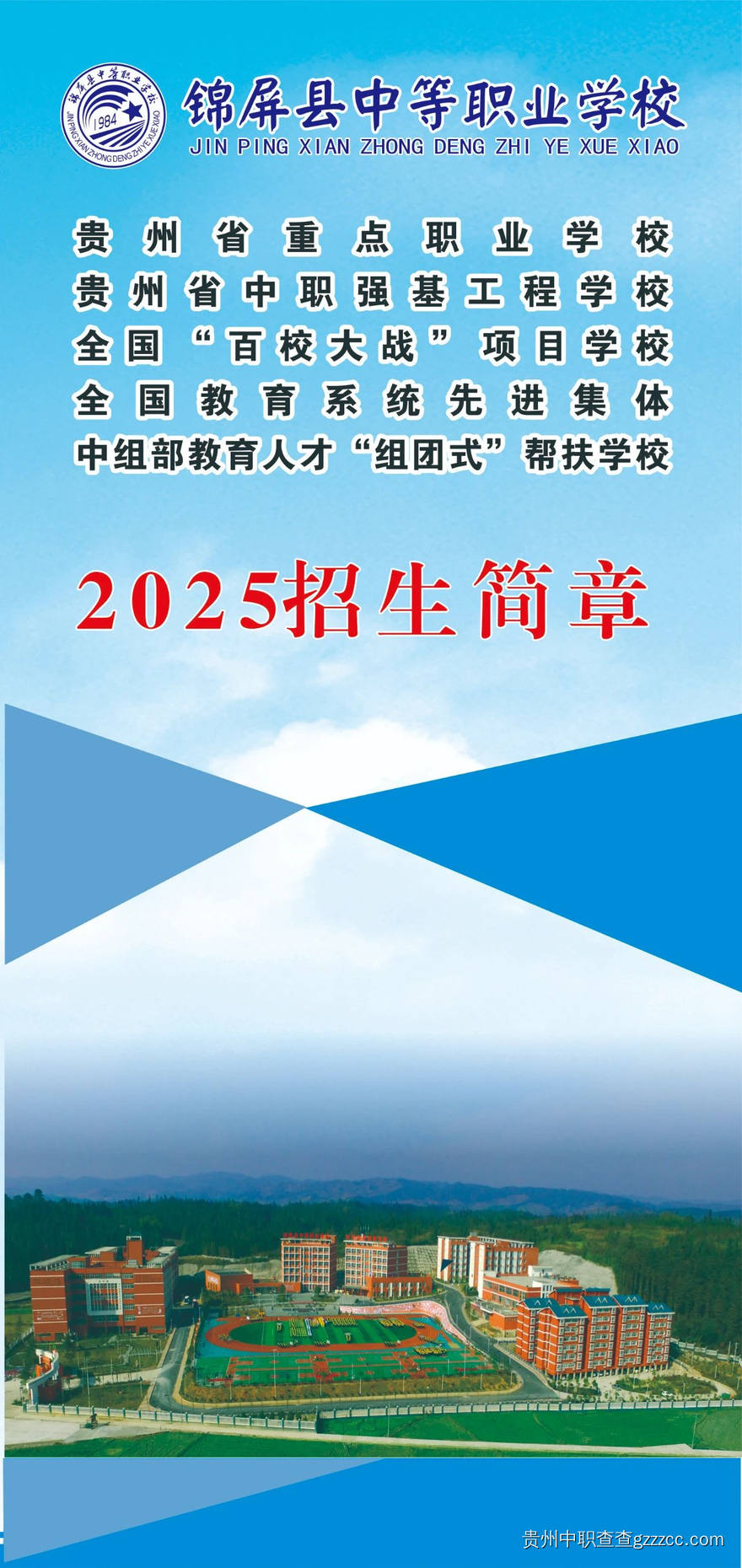 锦屏县中等职业学校2025年招生简章-第1张