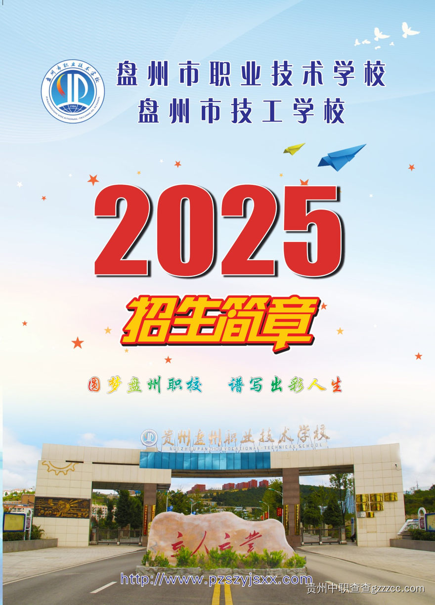 2025年盘州市职业技术学校招生简章-第1张 2025年盘州市职业技术学校招生简章-第1张