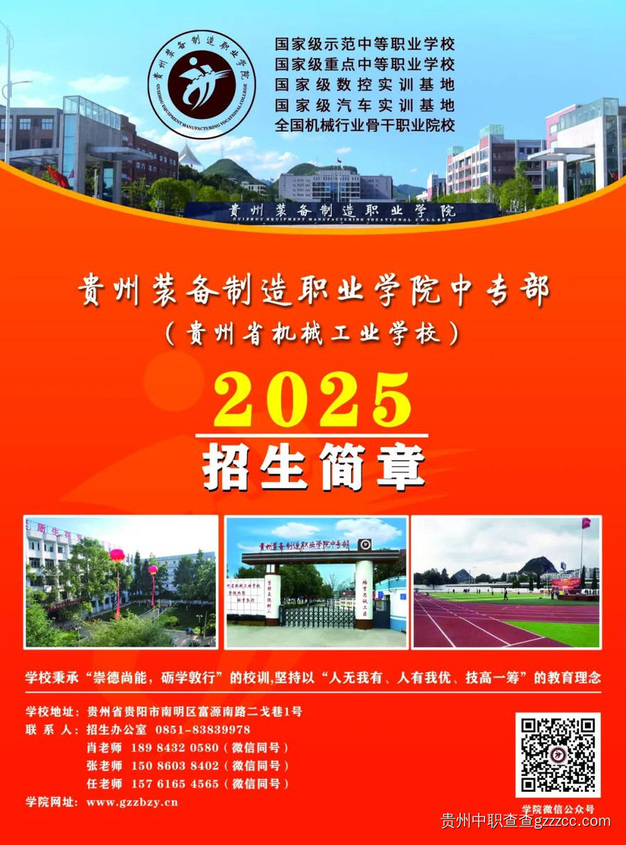 贵州省机械工业学校2025招生简章-第1张