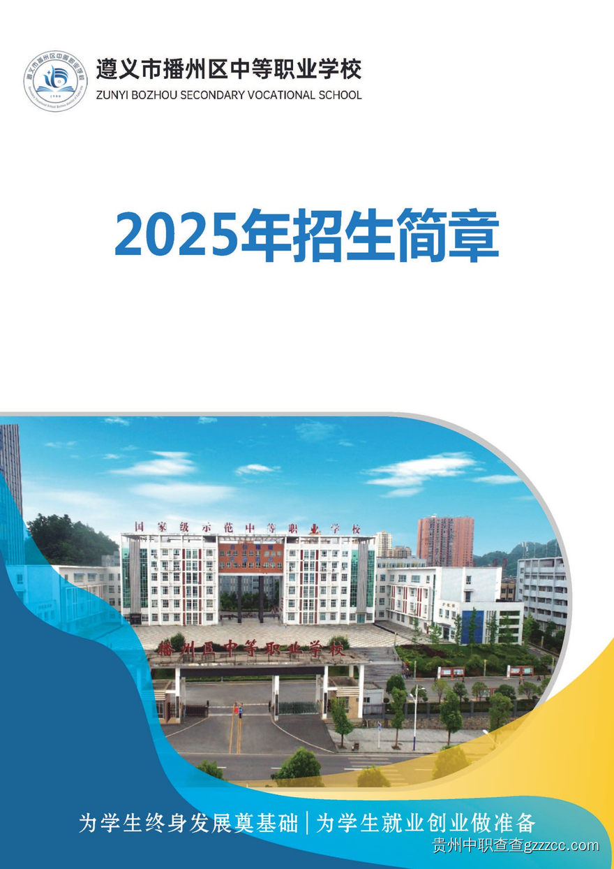 遵义市播州区中等职业学校2025年招生简章-第1张