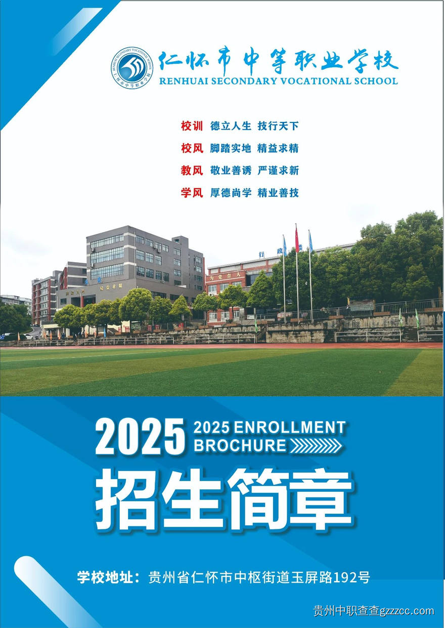 仁怀市中等职业学校2025年招生简章-第1张