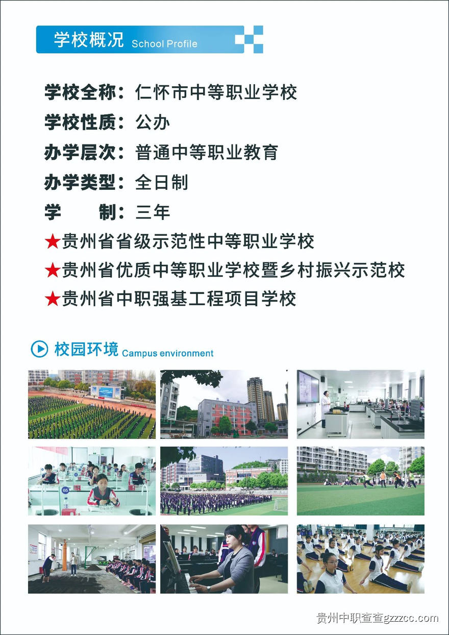 仁怀市中等职业学校2025年招生简章-第2张