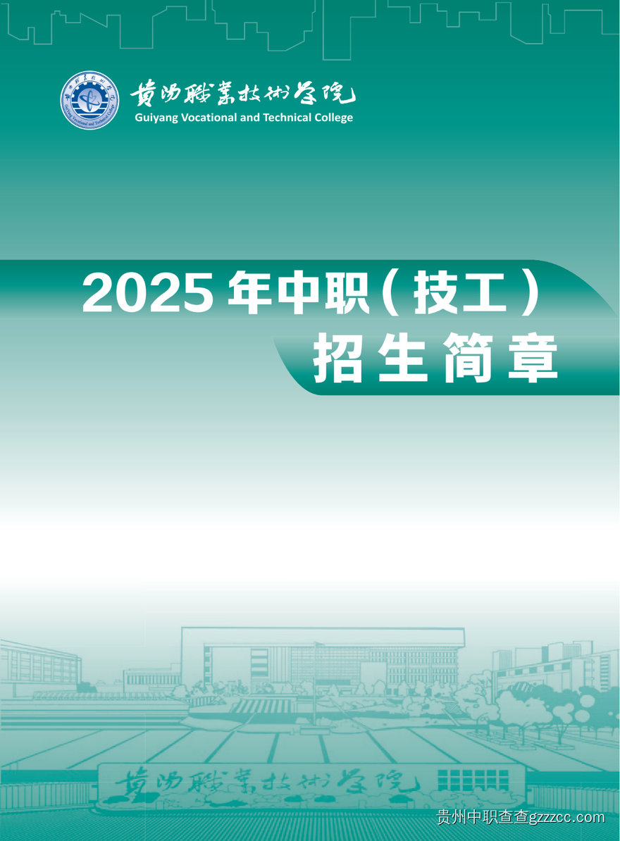 贵阳职业技术学院2025年招生简章-第1张