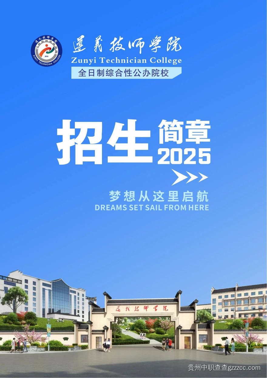 遵义技师学院2025年招生简章-第1张