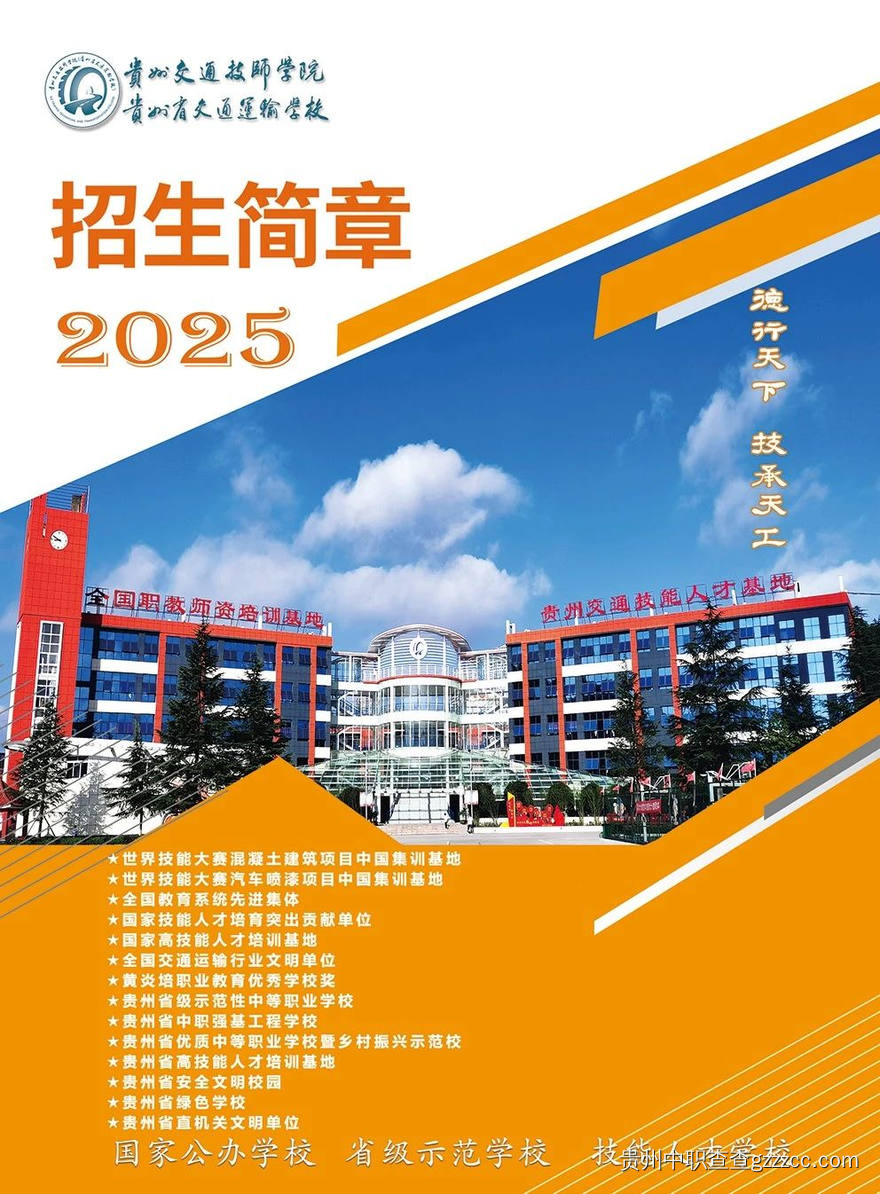 贵州交通技师学院2025年招生简章-第1张 贵州交通技师学院2025年招生简章-第1张