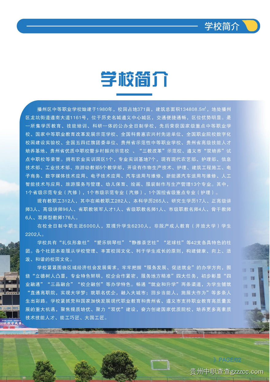 遵义市播州区中等职业学校2025年招生简章-第2张