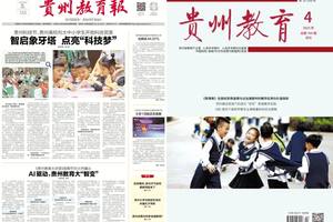 一报一刊，融合发展！《贵州教育报》和《贵州教育》共启深度合作新征程