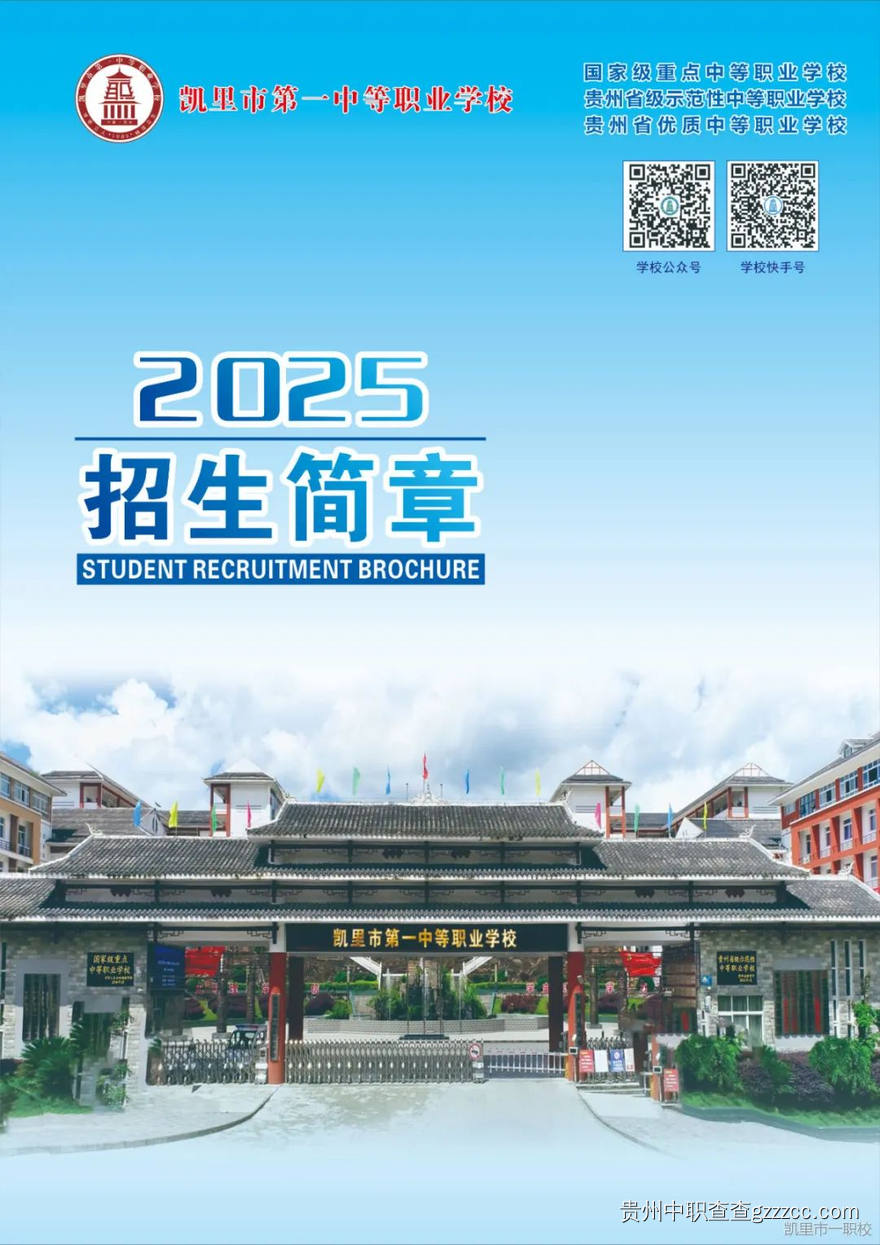 凯里市第一中等职业学校2025年度招生简章-第1张 凯里市第一中等职业学校2025年度招生简章-第1张