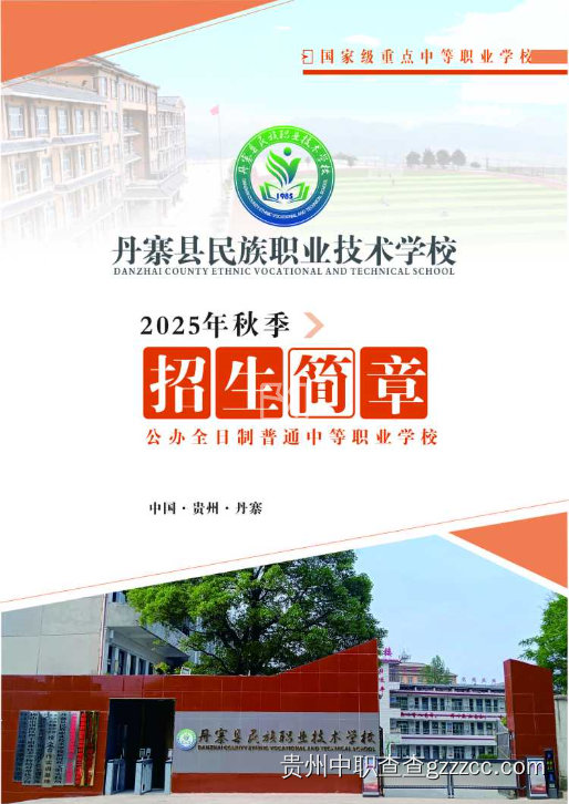 丹寨县民族职业技术学校2025年招生简章-第1张 丹寨县民族职业技术学校2025年招生简章-第1张