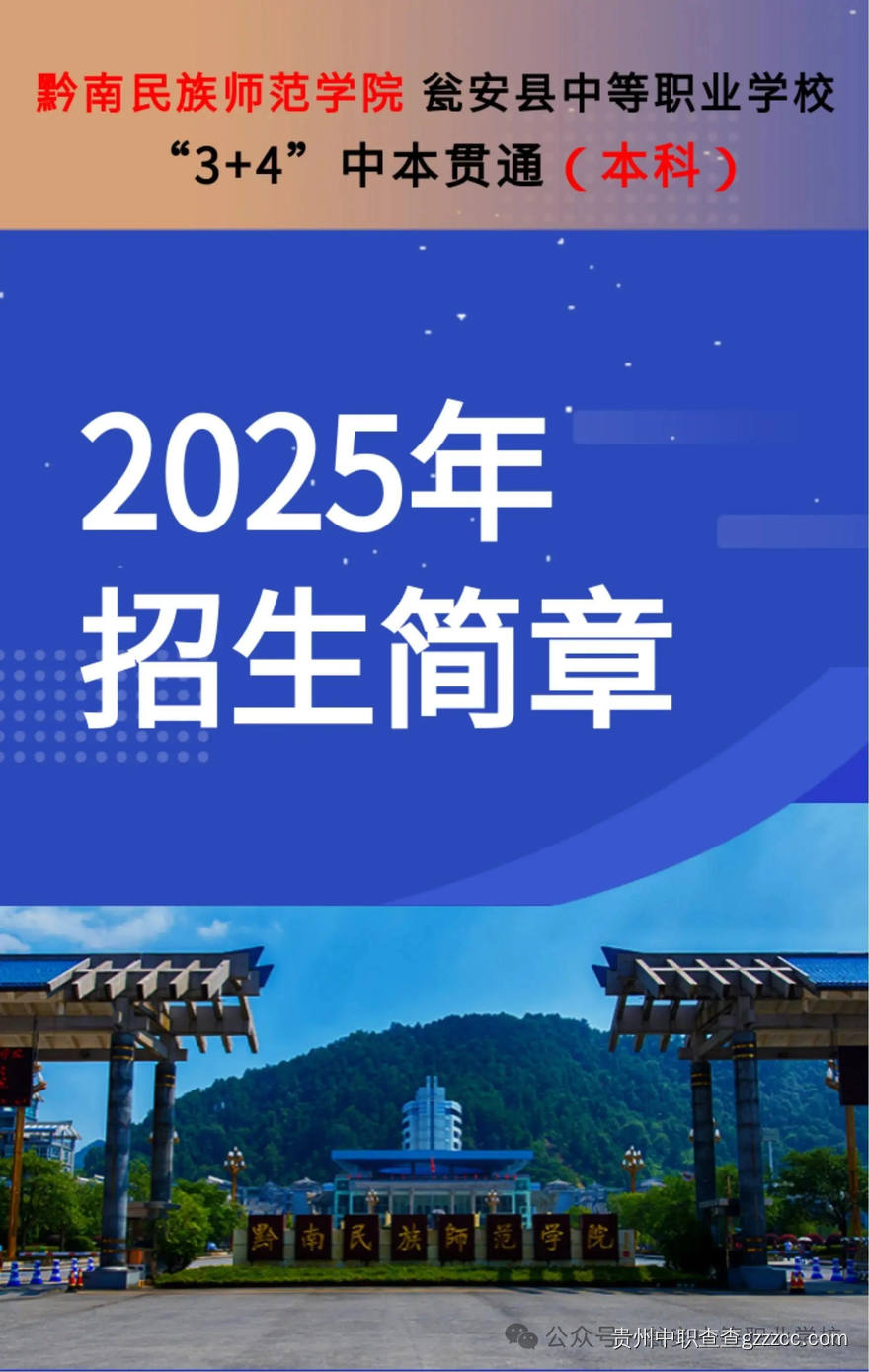 瓮安县中等职业学校“3+4”中本贯通(本科)2025年招生简章-第1张 瓮安县中等职业学校“3+4”中本贯通(本科)2025年招生简章-第1张