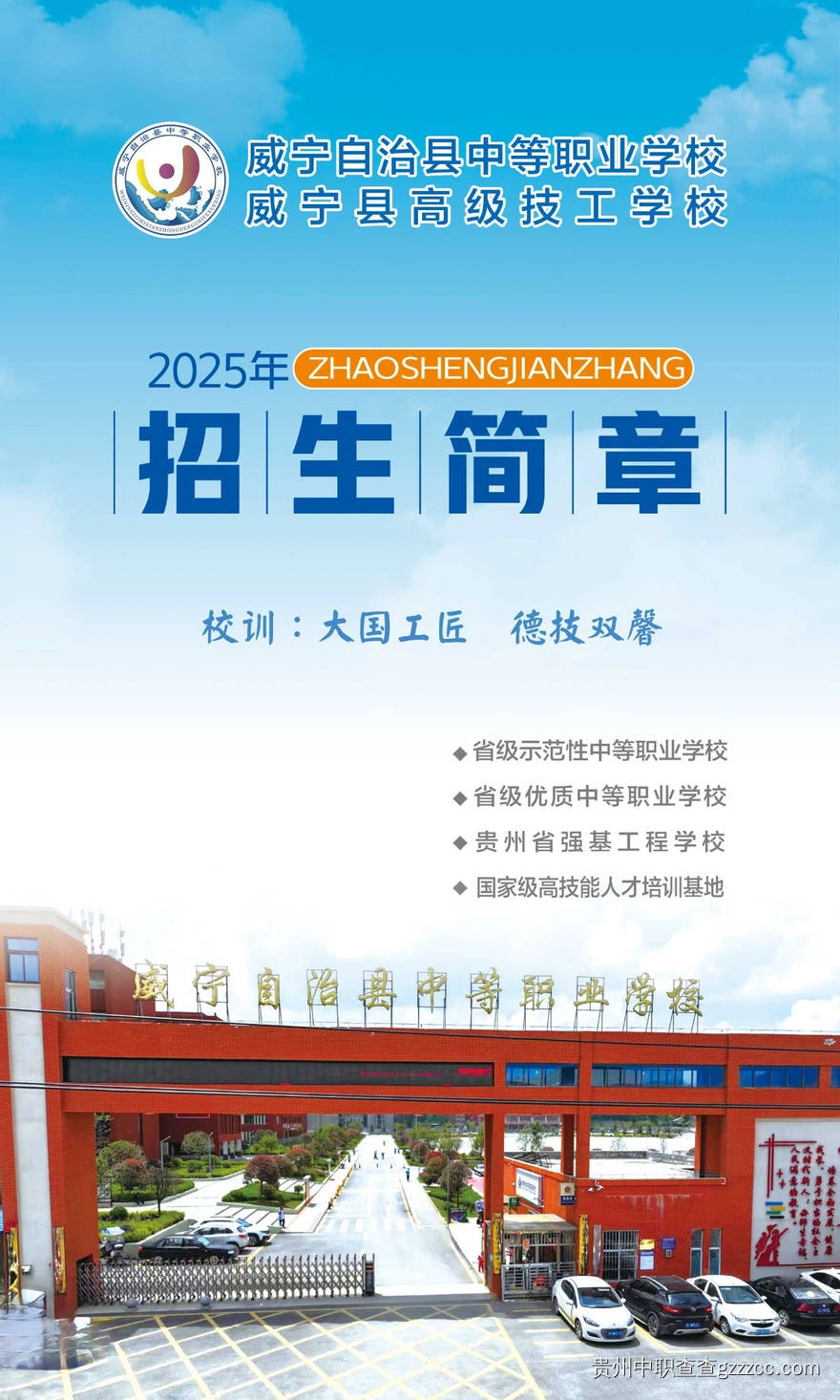 2025年威宁自治县中等职业学校招生简章-第1张 2025年威宁自治县中等职业学校招生简章-第1张