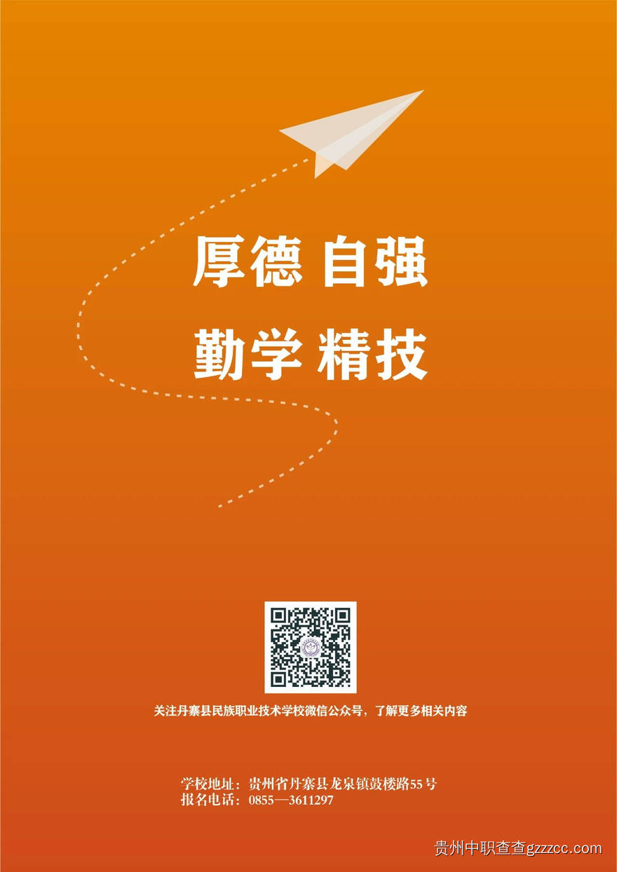 丹寨县民族职业技术学校2025年招生简章-第12张 丹寨县民族职业技术学校2025年招生简章-第12张