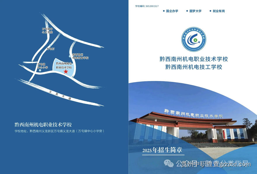 黔西南州机电职业技术学院(黔西南州机电技工学校)2025年招生简章-第1张 黔西南州机电职业技术学院(黔西南州机电技工学校)2025年招生简章-第1张