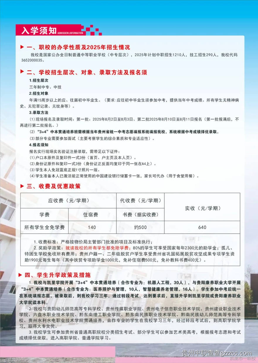 凯里市第一中等职业学校2025年度招生简章-第4张 凯里市第一中等职业学校2025年度招生简章-第4张