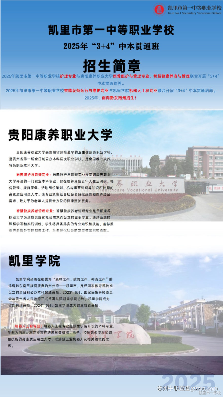凯里市一职校2025年“3+4”中本贯通培养招生简章-第1张