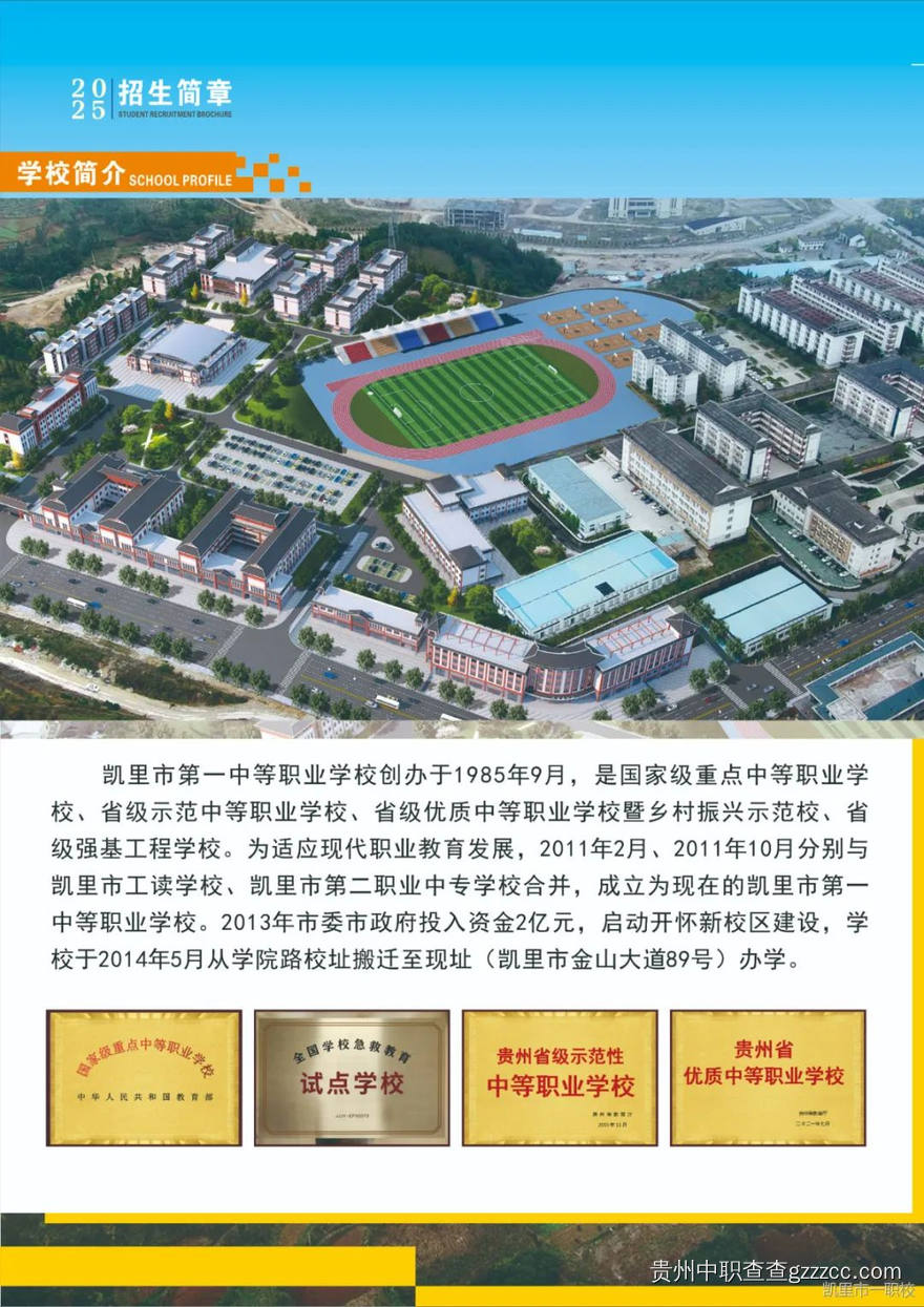 凯里市第一中等职业学校2025年度招生简章-第2张 凯里市第一中等职业学校2025年度招生简章-第2张