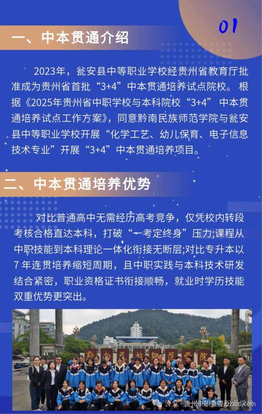 瓮安县中等职业学校“3+4”中本贯通(本科)2025年招生简章-第2张 瓮安县中等职业学校“3+4”中本贯通(本科)2025年招生简章-第2张