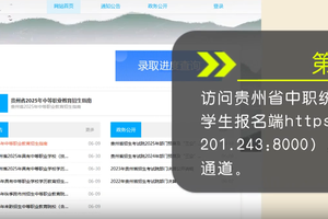 2025年贵州省中等职业学校统一招生平台志愿填报指南