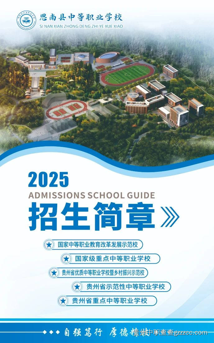 思南县中等职业学校2025年招生简章-第1张
