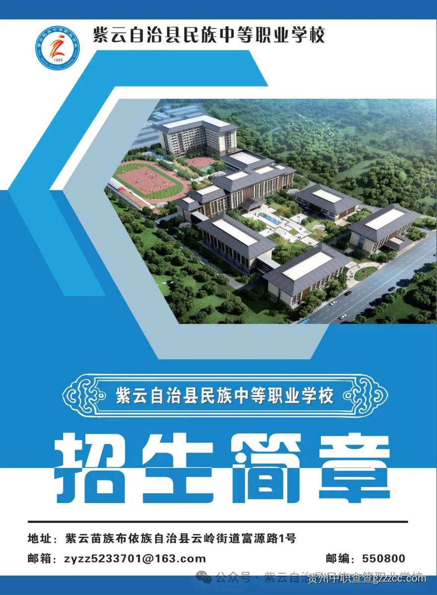 紫云自治县民族中等职业学校2025年招生简章-第1张