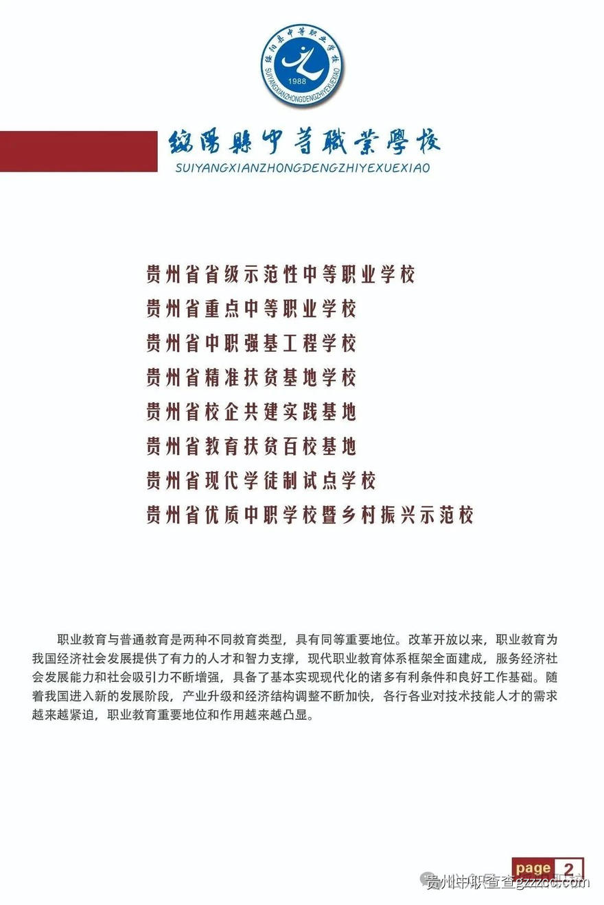 绥阳县中等职业学校2025年招生简章-第3张 绥阳县中等职业学校2025年招生简章-第3张