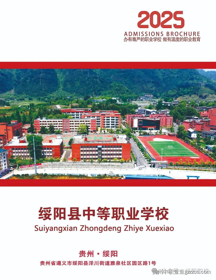 绥阳县中等职业学校2025年招生简章-第1张 绥阳县中等职业学校2025年招生简章-第1张