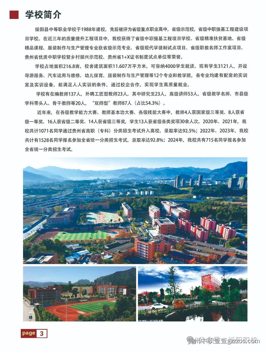 绥阳县中等职业学校2025年招生简章-第4张 绥阳县中等职业学校2025年招生简章-第4张