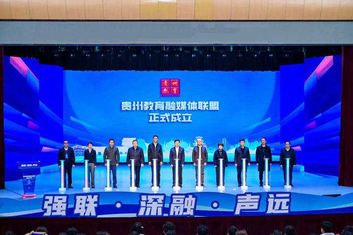 贵州教育融媒体联盟正式成立，打造教育宣传“融合引擎”