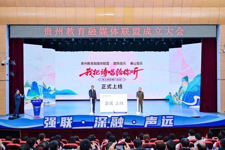 贵州教育融媒体联盟正式成立，打造教育宣传“融合引擎”