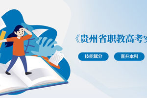 省教育厅等3部门联合印发《贵州省职教高考实施方案》