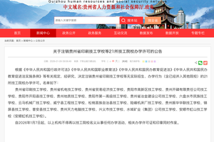 注意！贵州21所技工院校已被注销