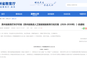 贵州出台人工智能赋能教育行动方案（2026-2030）