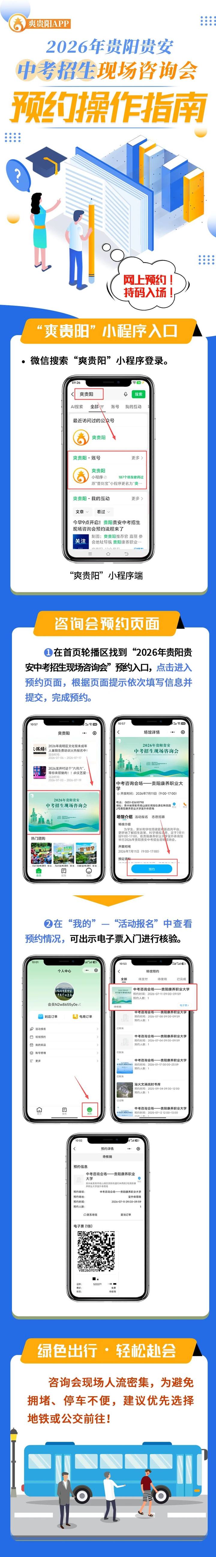 2026贵阳贵安中考招生咨询会网上预约操作指南